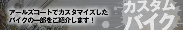 アールズコートでカスタマイズしたバイクの一部をご紹介します！
